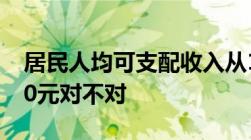 居民人均可支配收入从16500元增加到35100元对不对