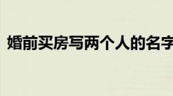 婚前买房写两个人的名字,一个人贷款可以吗