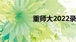 重师大2022录取分数线