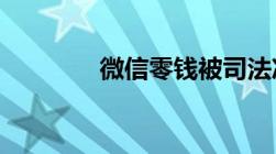 微信零钱被司法冻结怎么办