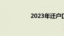 2023年迁户口新政策