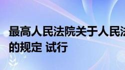 最高人民法院关于人民法院执行工作若干问题的规定 试行