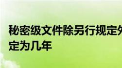 秘密级文件除另行规定外保密期限最长可以确定为几年