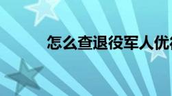 怎么查退役军人优待证办理进度