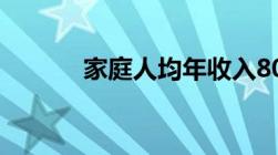 家庭人均年收入8000算贫困吗