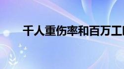 千人重伤率和百万工时伤害率怎么算