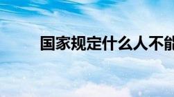 国家规定什么人不能注射新冠疫苗