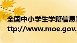 全国中小学生学籍信息管理系统登录入口：http://www.moe.gov.cn/