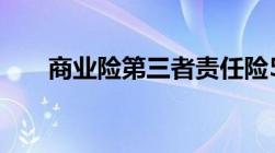 商业险第三者责任险50万保费是多少