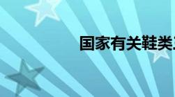 国家有关鞋类三包规定