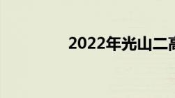 2022年光山二高高考成绩