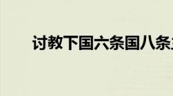 讨教下国六条国八条主要有哪些内容