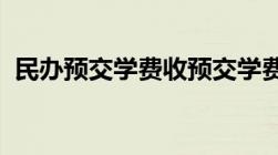 民办预交学费收预交学费口头说明收了不退