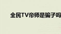 全民TV帝师是骗子吗他真的骂了警察