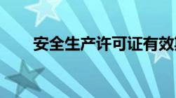 安全生产许可证有效期是几年有效期