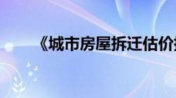 《城市房屋拆迁估价指导意见》全文