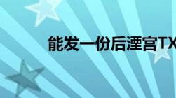 能发一份后湮宫TXT给我吗谢谢