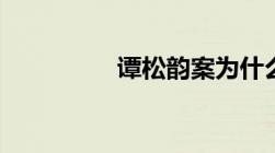 谭松韵案为什么只判6年