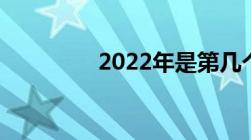 2022年是第几个五年计划