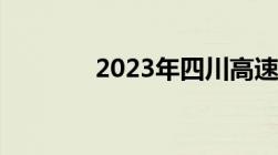 2023年四川高速免费时间表