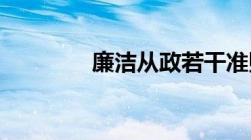 廉洁从政若干准则实施细则