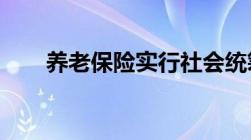 养老保险实行社会统筹与什么相结合