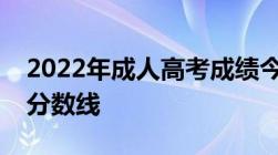 2022年成人高考成绩今日起可查（附：最低分数线