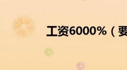 工资6000%（要交多少税）