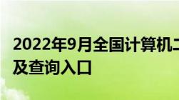 2022年9月全国计算机二级考试成绩查询时间及查询入口