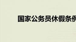 国家公务员休假条例是如何规定的