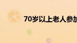 70岁以上老人参加旅游团规定