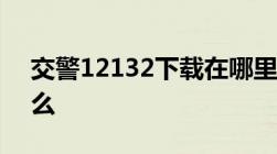 交警12132下载在哪里交管12132官网是什么