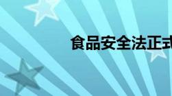 食品安全法正式实施时间