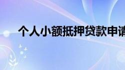 个人小额抵押贷款申请的流程是怎样的