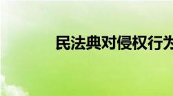 民法典对侵权行为的最新规定