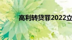 高利转贷罪2022立案标准及量刑