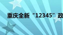 重庆全新“12345”政务服务热线来了！