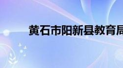 黄石市阳新县教育局投诉电话号码