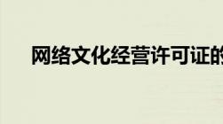 网络文化经营许可证的办理条件是什么