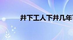 井下工人下井几年可以提前退休