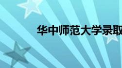 华中师范大学录取分数线2022