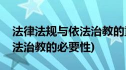 法律法规与依法治教的重要性(依法治教的依法治教的必要性)