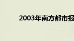 2003年南方都市报案是怎么回事