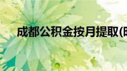 成都公积金按月提取(时间+业务+方式)