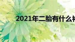 2021年二胎有什么补助政策有哪些