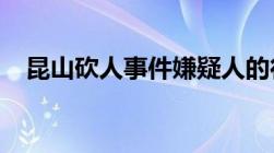 昆山砍人事件嫌疑人的行为应当如何定性