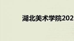 湖北美术学院2023录取分数线