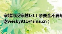 穿越与反穿越txt（亲要全不要缺胳膊少腿啊抵制盗版呜呜谢谢wesky911@sina.cn）