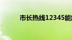 市长热线12345能解决什么问题