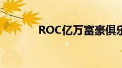 ROC亿万富豪俱乐部是传销吗